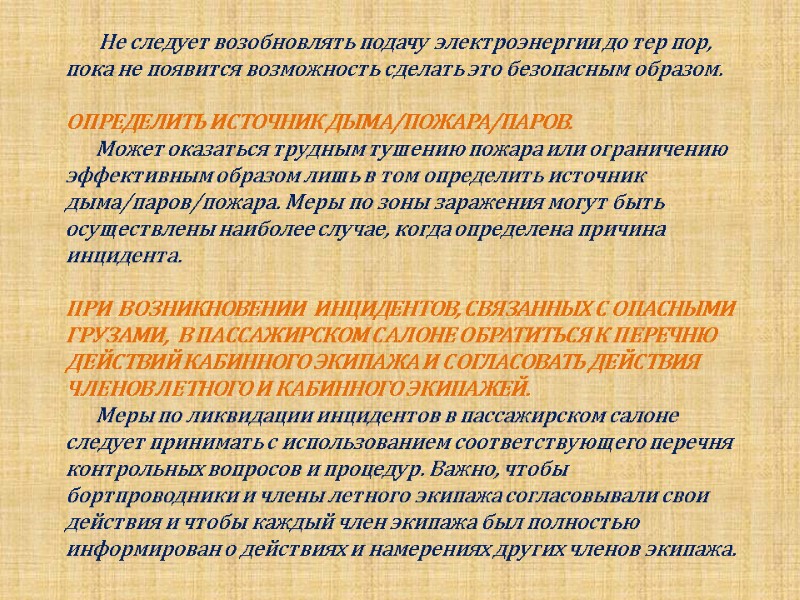 Не следует возобновлять подачу электроэнергии до тер пор, пока не появится возможность сделать это